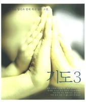 기도 3 - 깊이 나누고 싶은 평안의 선물(CD)
