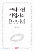 크리스천 사업가와 B.A.M
