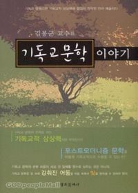 김봉군 교수의 기독교문학 이야기