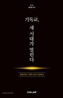 기독교, 새 시대가 열린다