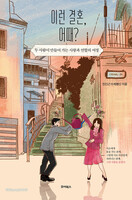 이런 결혼, 어때?