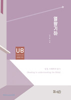 열왕기하 (성경, 이해하며 읽기)