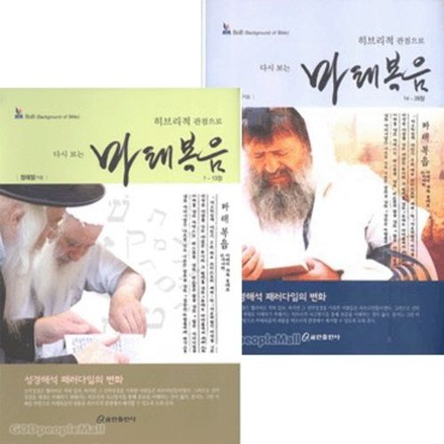 히브리적 관점으로 다시 보는 마태복음 세트(전2권) | 갓피플몰 히브리적 관점으로 다시 보는 마태복음 세트(전2권) [갓피플몰]