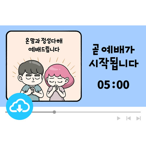 예배용 그림영상클립 3 예배에티켓 by 드로잉워십 / 이메일발송(파일)