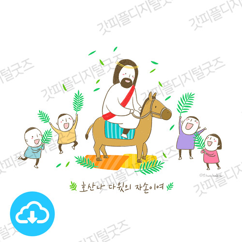 디지털 일러스트 43 호산나 by 예꿈이화하하 / 다운로드(파일)