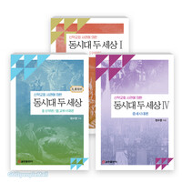 신약교회 사관에 의한 동시대 두 세상 세트(전3권)