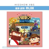 2025 여름성경학교 - 사랑하기 프로젝트 공과교재 주니어(8~13세)