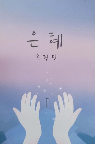 [리뉴얼52곡] 손경민 1집 - 은혜 (USB음반)