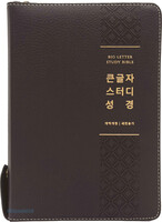 큰글자 스터디성경(대합본/천연우피/색인/뉴다크브라운)