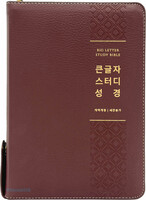 큰글자 스터디성경(대합본/천연우피/색인/뉴버건디)