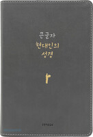 큰글자 현대인의 성경 대 단본 (색인/친환경PU소재/무지퍼/뉴그레이)