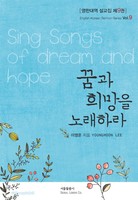 꿈과 희망을 노래하라