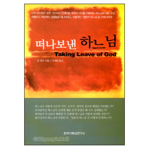 떠나보낸 하느님 - Taking Leave of God | 갓피플몰 떠나보낸 하느님 [갓피플몰]