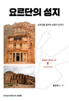 요르단의 성지
