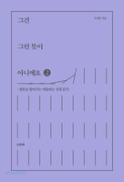 그건 그런 뜻이 아니에요 2