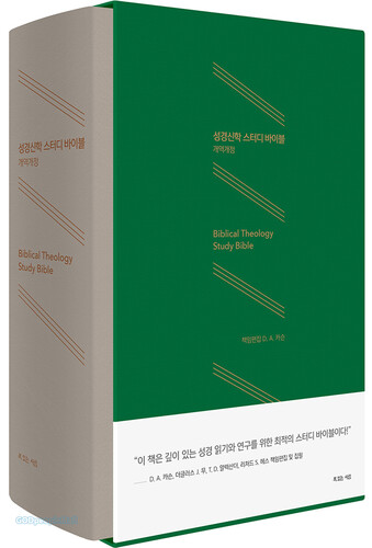 킹 제임스 성경 KJV 변천사(김석수). 도서출판 바이블