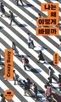 나는 왜 이렇게 바쁠까