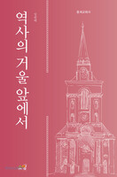 [개정판] 역사의 거울 앞에서