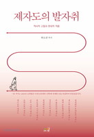 제자도의 발자취