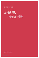 오래된 빛, 설렘의 서곡
