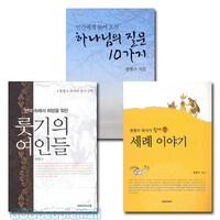 원형수 목사 저서 세트(전3권)
