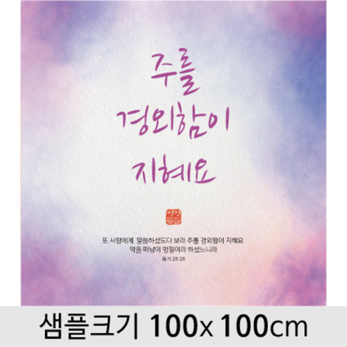 교회성경말씀현수막-038 ( 100 x 100 )