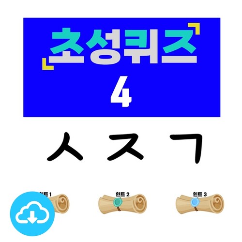 성경 초성 게임 PPT <신약 2> by 땡큐잉글리쉬 / 다운로드(파일)