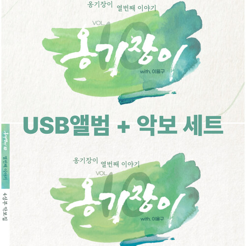 [USB앨범 악보세트] 옹기장이 10집 
