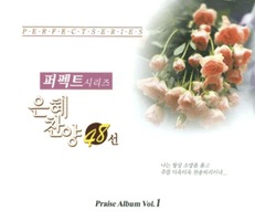   48 : Ʈø- Praise Album Vol.1(CD)