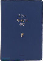 큰글자 현대인의 성경 대 단본 (색인/친환경PU소재/무지퍼/뉴네이비)