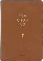 큰글자 현대인의 성경 대 단본 (색인/친환경PU소재/무지퍼/뉴브라운)