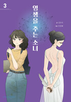 영생을 주는 소녀 3