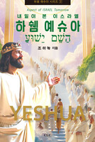 하쉠 예슈아: 내일이 본 이스라엘