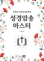 성경암송 마스터