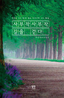 사부작사부작 길을 걷다