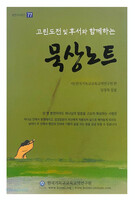 고린도전서 및 후서와 함께하는 묵상노트