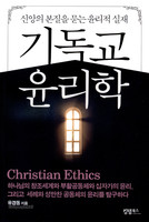 기독교 윤리학