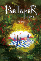 [개정판] PARTAKER(관여자)