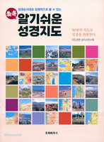 쏙쏙 알기쉬운 성경지도