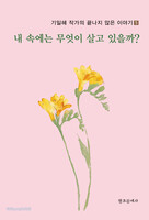 내 속에는 무엇이 살고 있을까?