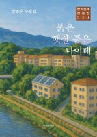 붉은 햇살 품은 나이테