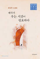 제각기 우는 시간이 필요하다