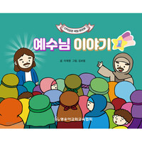 예수님 이야기