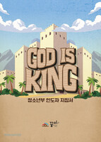 2023 ޹ б : God is King  帲ƾ ûҳ  (ε ħ)