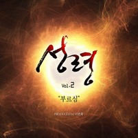 성령 vol.2 - 부르심 Produced by 이권희 (CD)