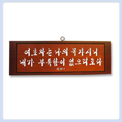 말씀액자-전도,선물,심방,액자,원목,서각,투톤6021-01
