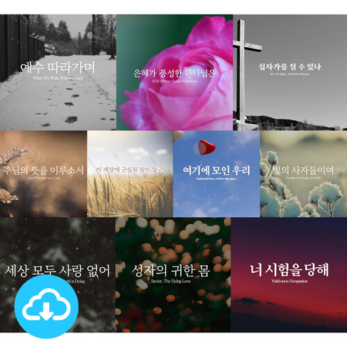 조엘 리 Joel Lee 묵상기도 찬송가 연주 세트5 (10곡) / 다운로드(파일)