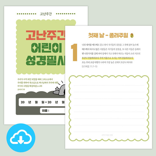고난주간 어린이 말씀 필사활동지 PDF 서식 by 마르지않는샘물 / 다운로드(파일)
