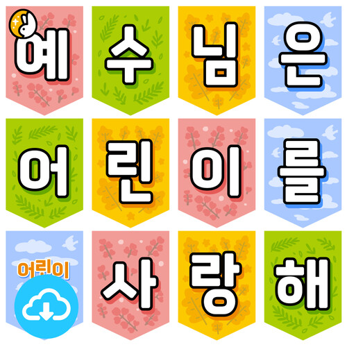 가랜드 글씨본 PDF 예수님은 어린이를 사랑해 by 이스터래빗 / 다운로드(파일)