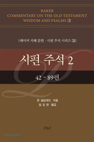 시편 주석 2 (42-89편)